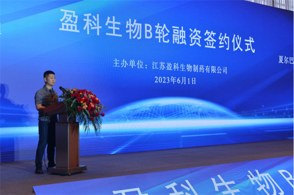 盈科而進(jìn) 共贏未來 盈科生物B輪融資簽約儀式隆重舉辦06011287