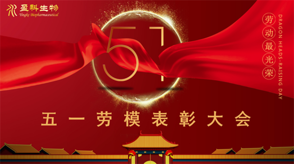 2024-5-28盈科生物成功舉辦”勞模模范“表彰大會(huì)168