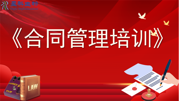 加強(qiáng)合同管理 防范企業(yè)風(fēng)險(xiǎn)—盈科生物合同管理培訓(xùn)  通訊稿152